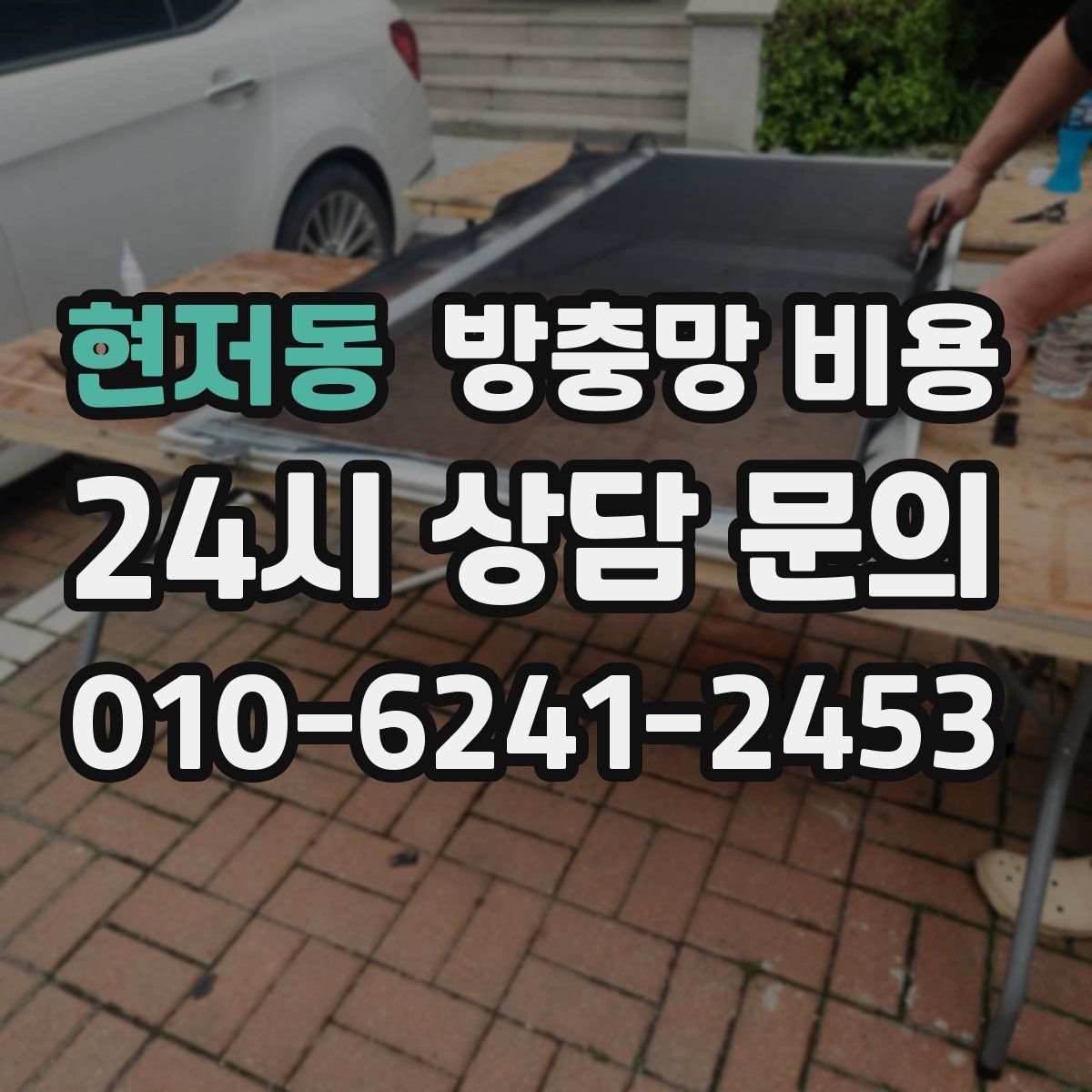 현저동 방충망 비용