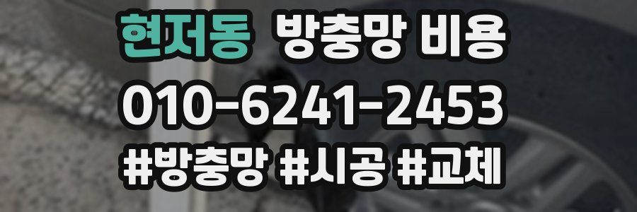 현저동 방충망 비용