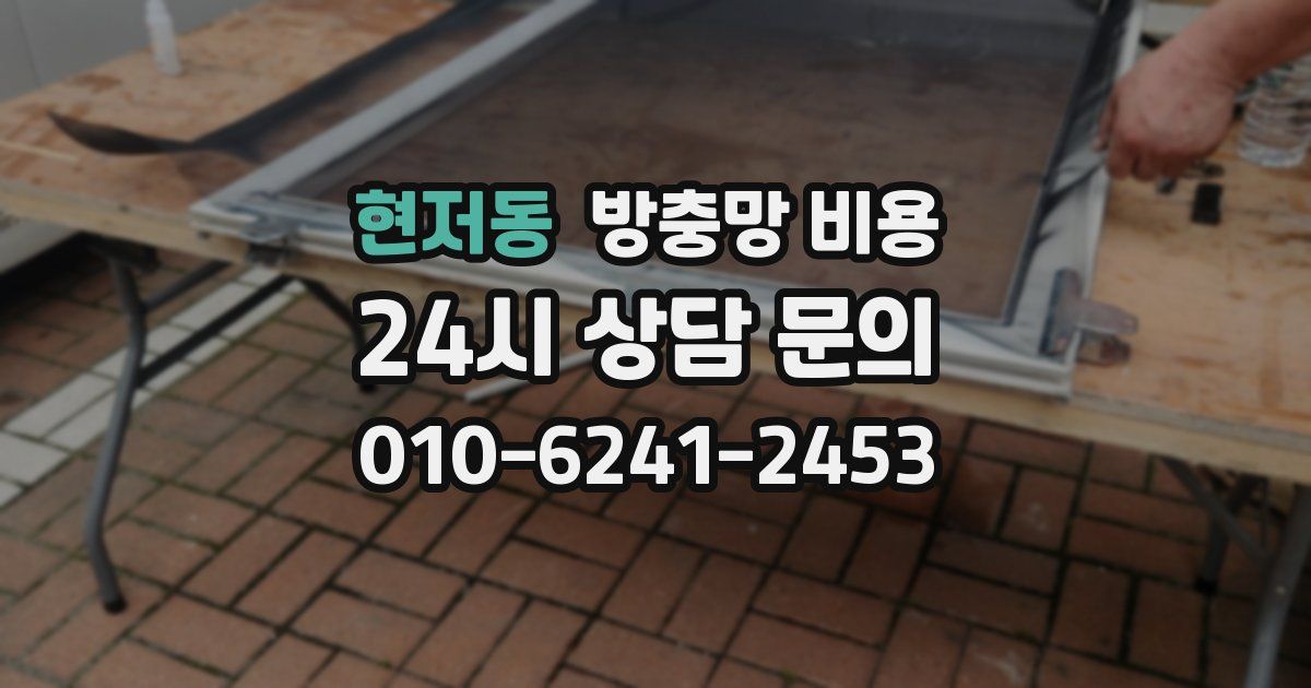 현저동 방충망 비용