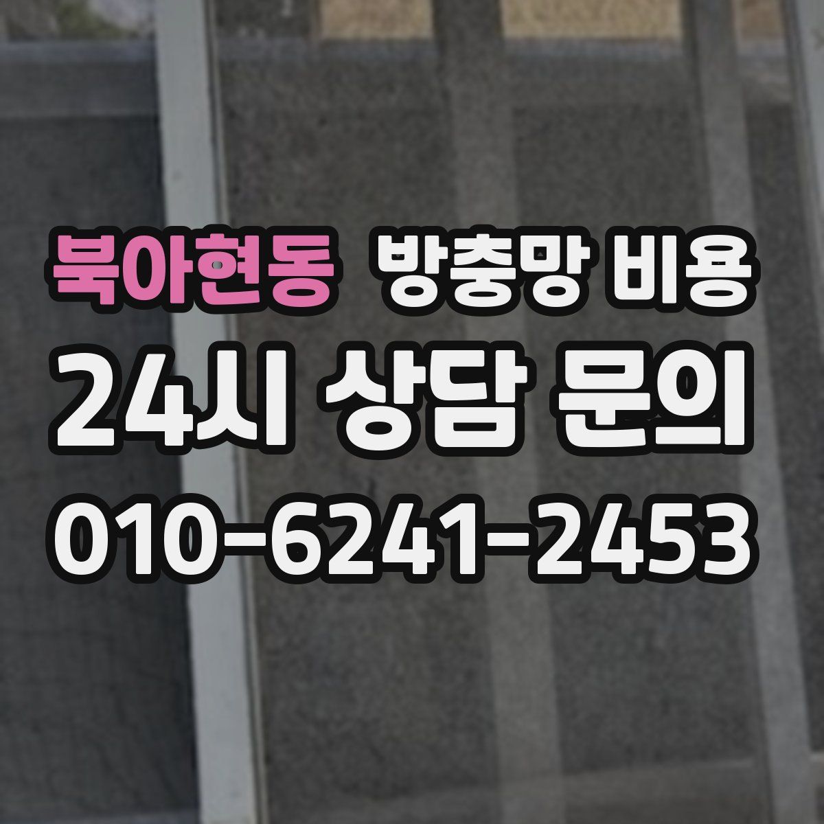 북아현동 방충망 비용
