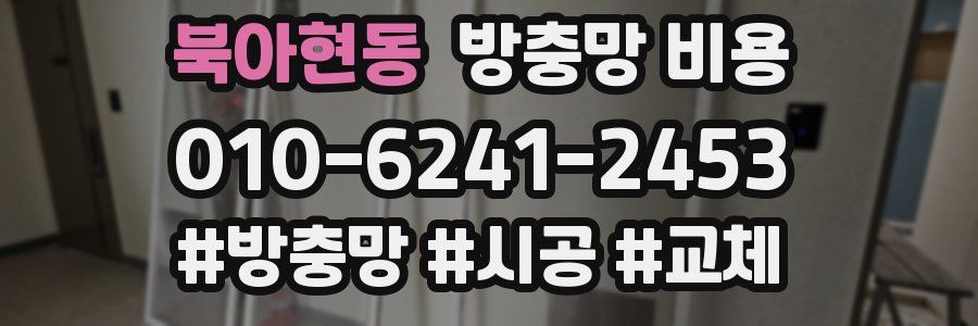 북아현동 방충망 비용