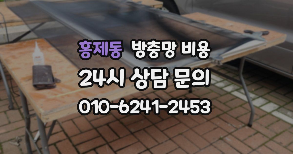 홍제동 방충망 비용