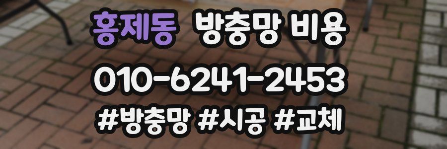 홍제동 방충망 비용