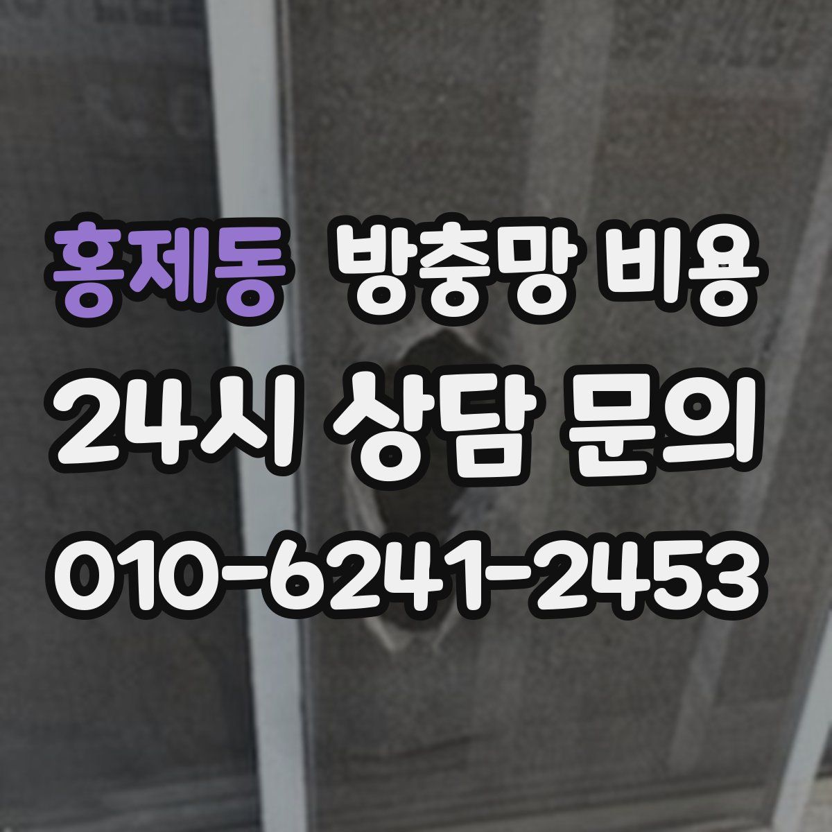 홍제동 방충망 비용
