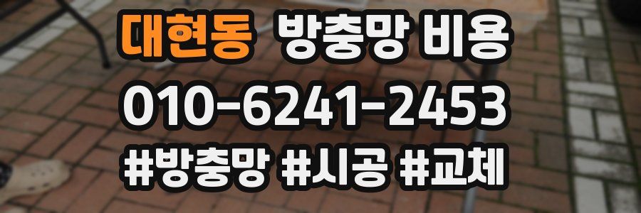 대현동 방충망 비용