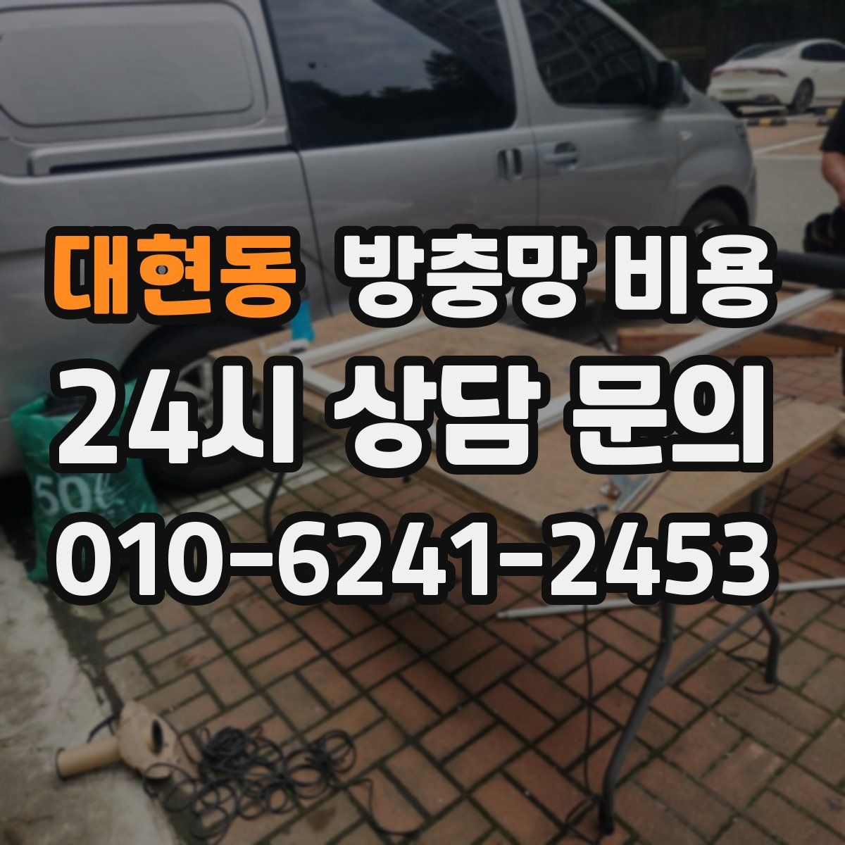 대현동 방충망 비용