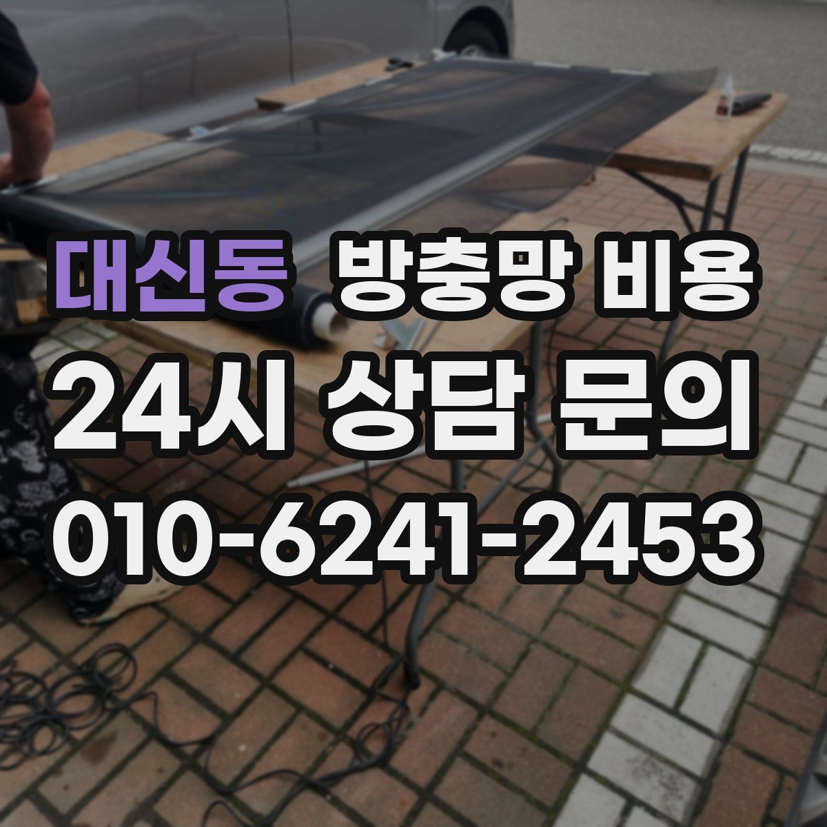 대신동 방충망 비용