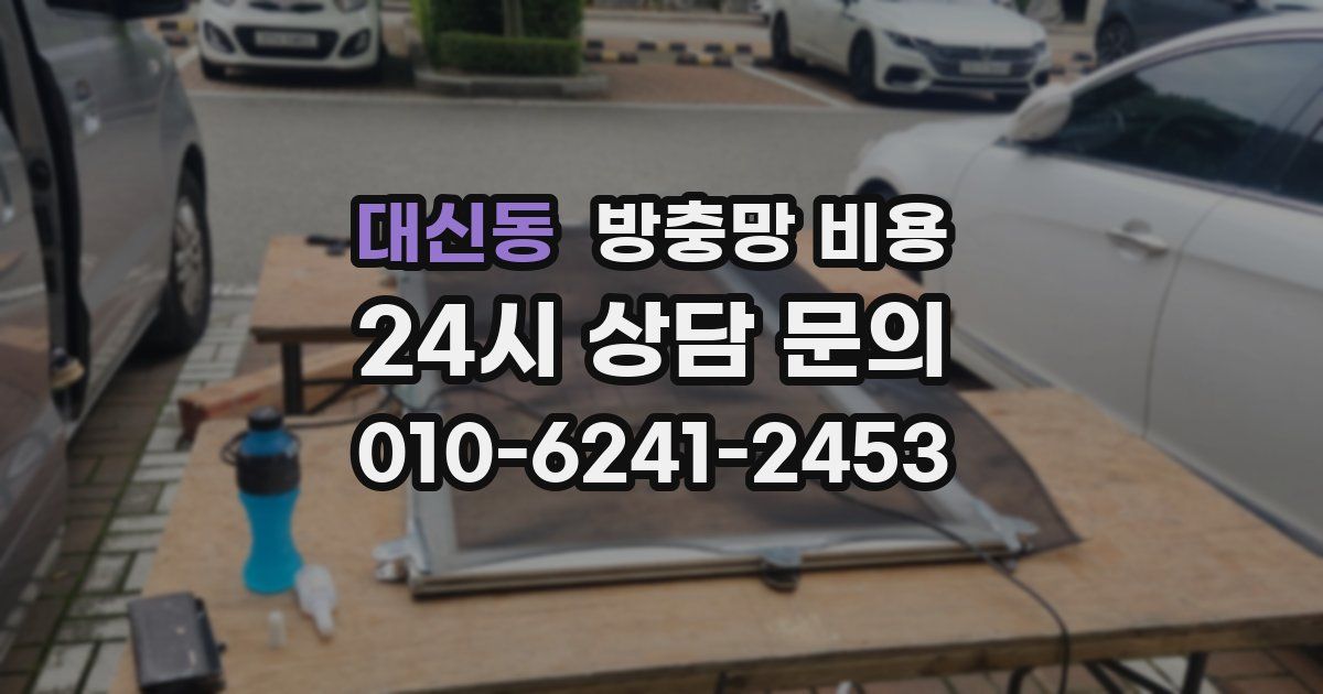 대신동 방충망 비용