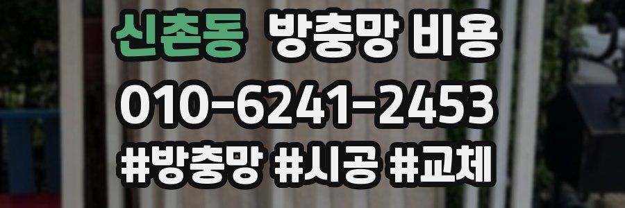 신촌동 방충망 비용