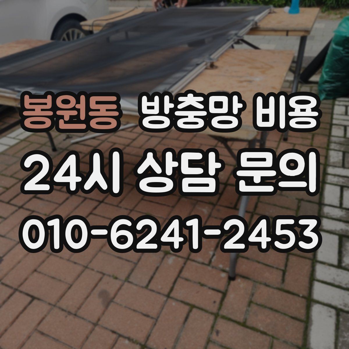 봉원동 방충망 비용 실내 쾌적함에 영향을 주는 요소