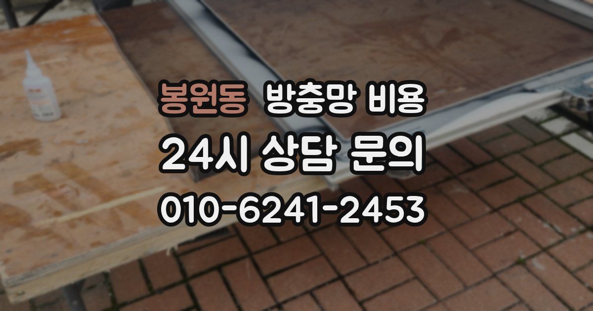 봉원동 방충망 비용