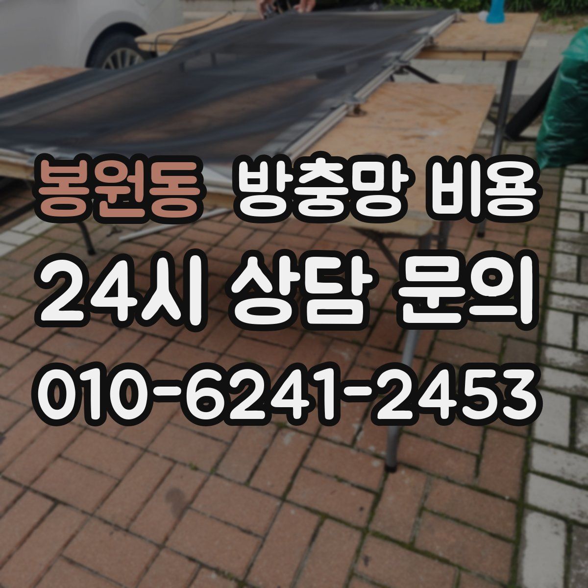봉원동 방충망 비용