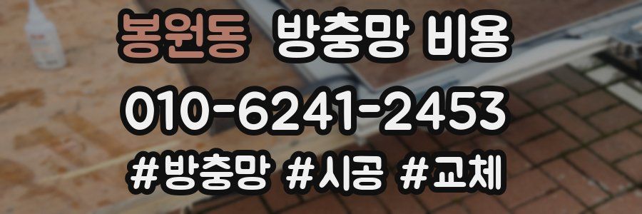 봉원동 방충망 비용