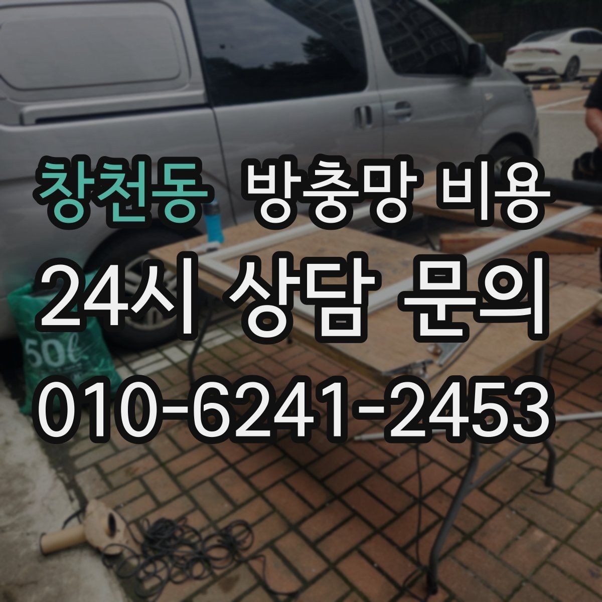 창천동 방충망 비용 비교에서 빠지기 쉬운 부대비용