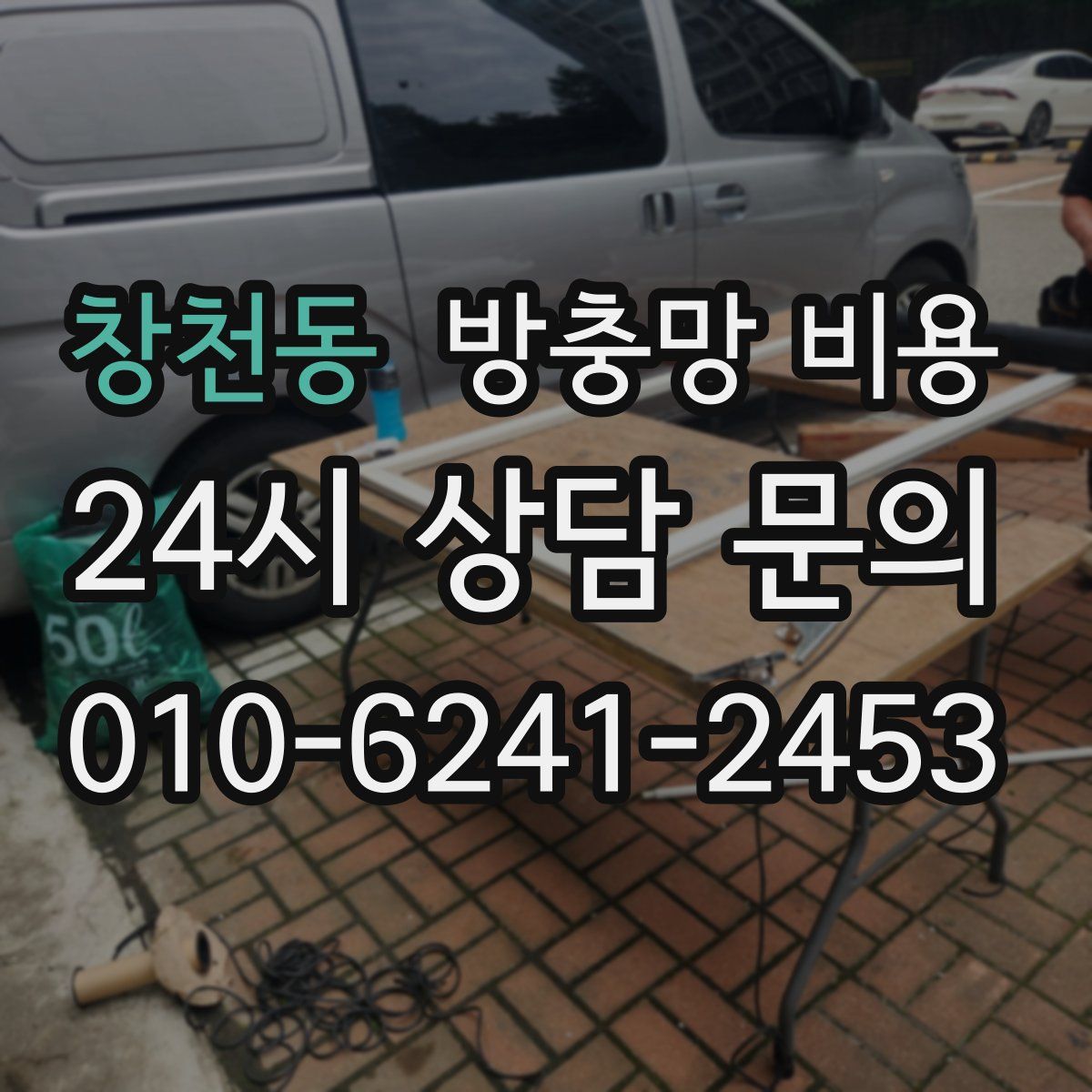 창천동 방충망 비용