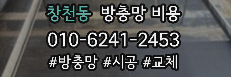 창천동 방충망 비용
