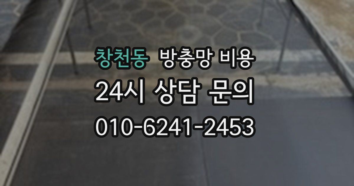 창천동 방충망 비용