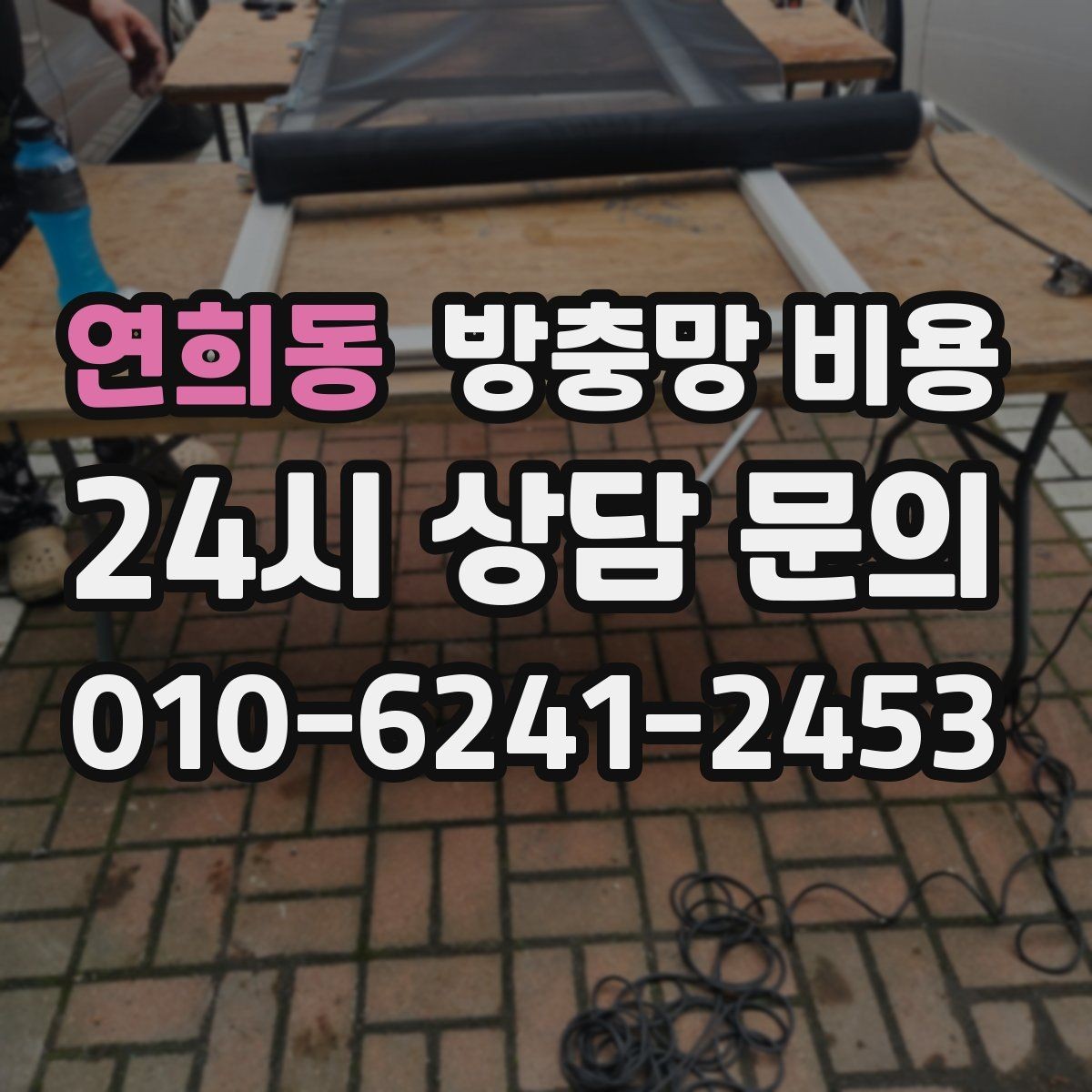 연희동 방충망 비용 문의가 처음이라면 알아둘 기본 사항