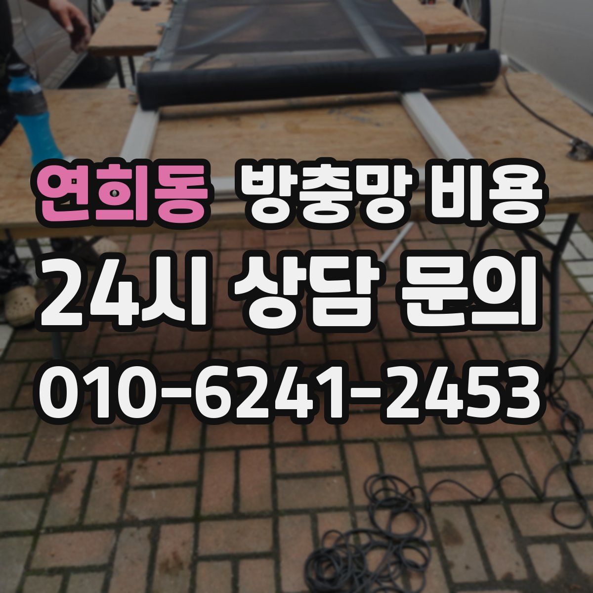 연희동 방충망 비용