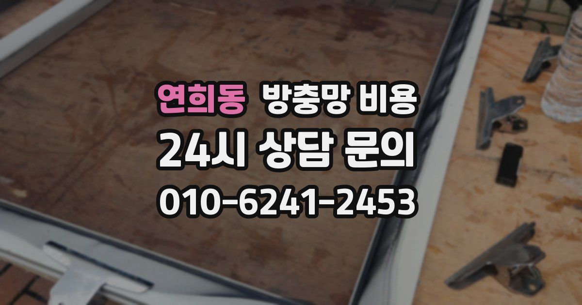 연희동 방충망 비용