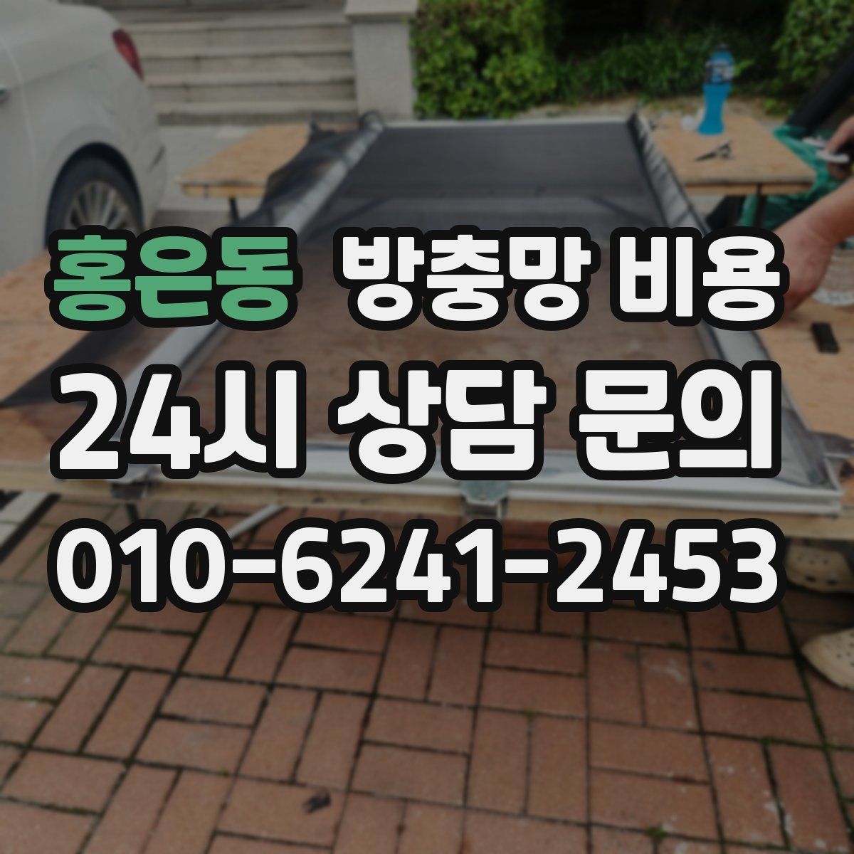 홍은동 방충망 비용