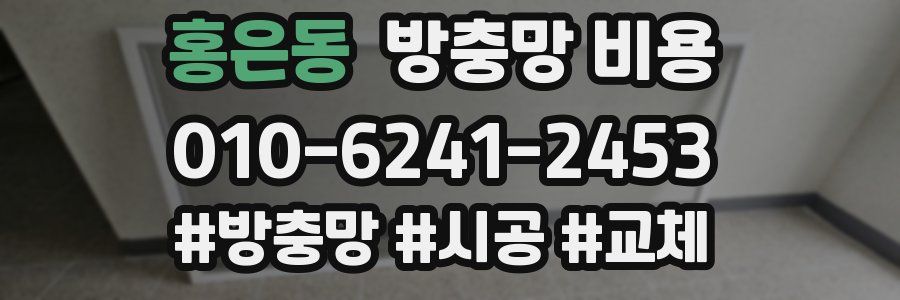 홍은동 방충망 비용