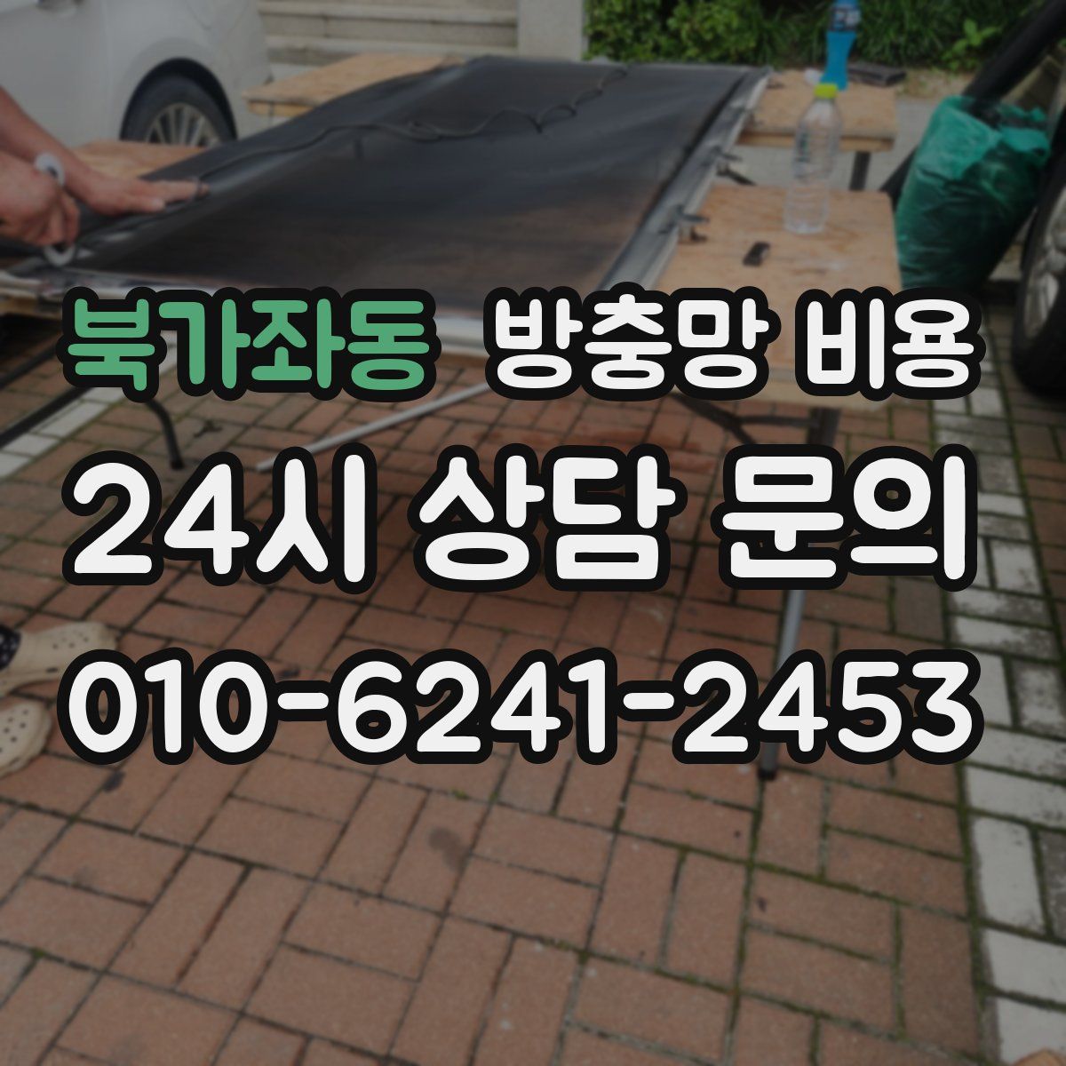 북가좌동 방충망 비용