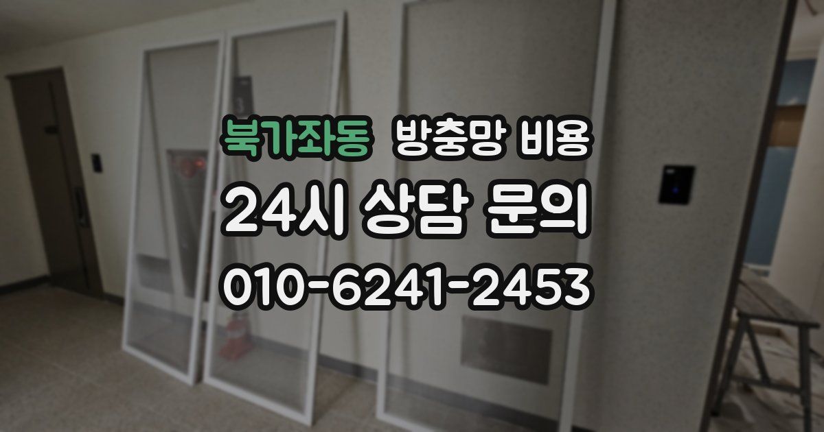 북가좌동 방충망 비용