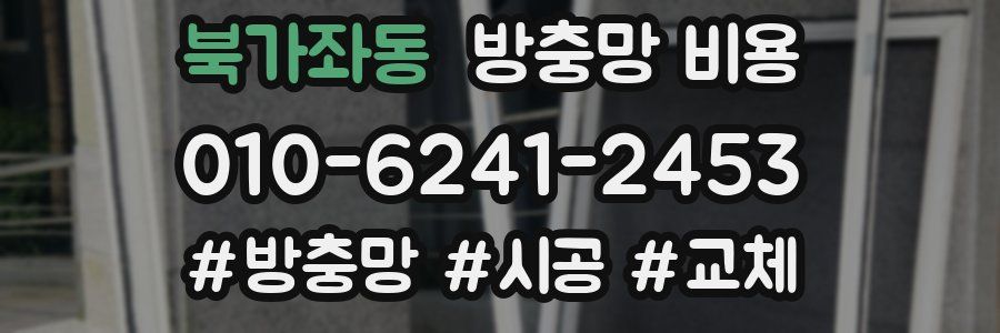 북가좌동 방충망 비용