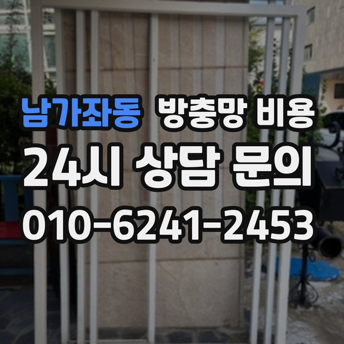 남가좌동 방충망 비용