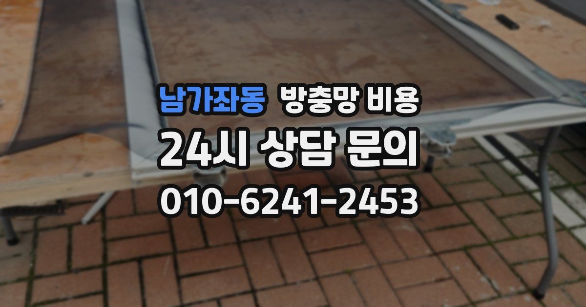 남가좌동 방충망 비용