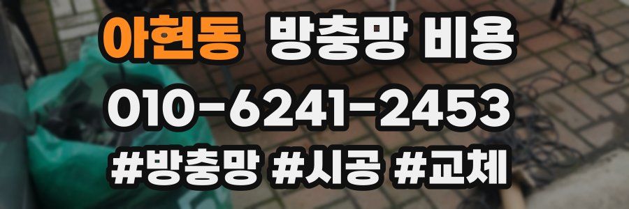아현동 방충망 비용