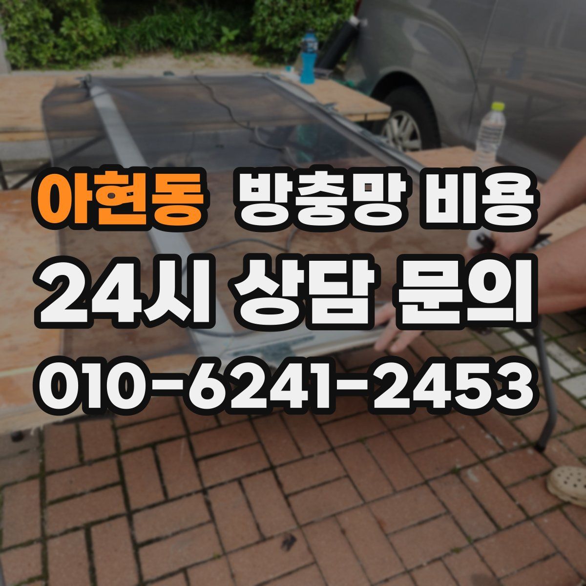 아현동 방충망 비용