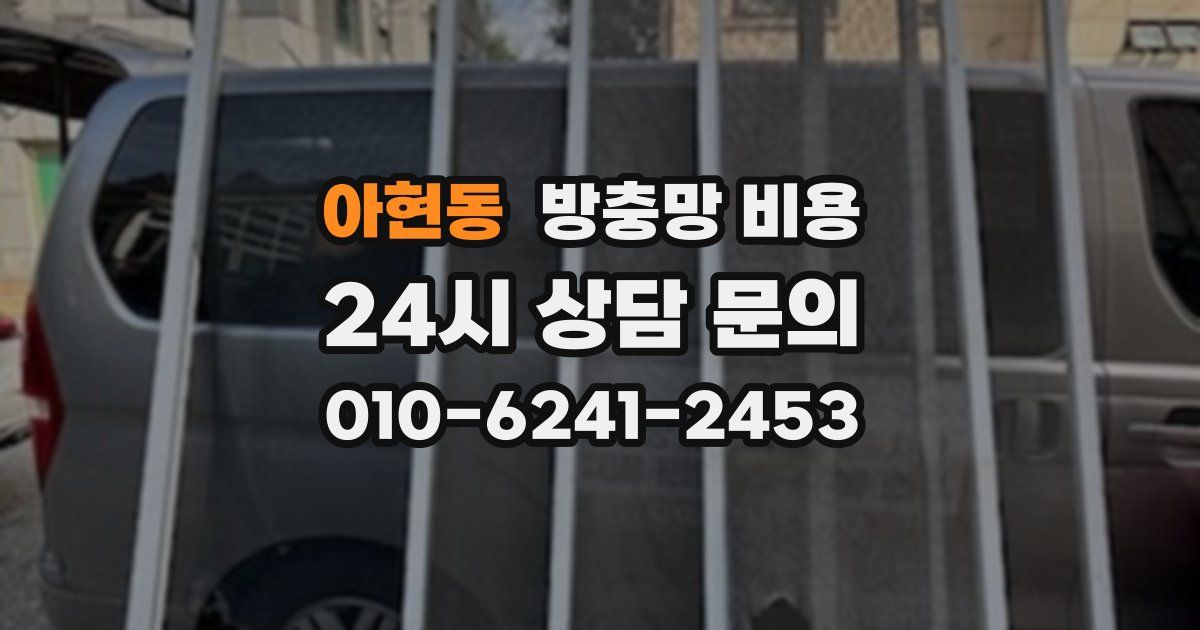아현동 방충망 비용