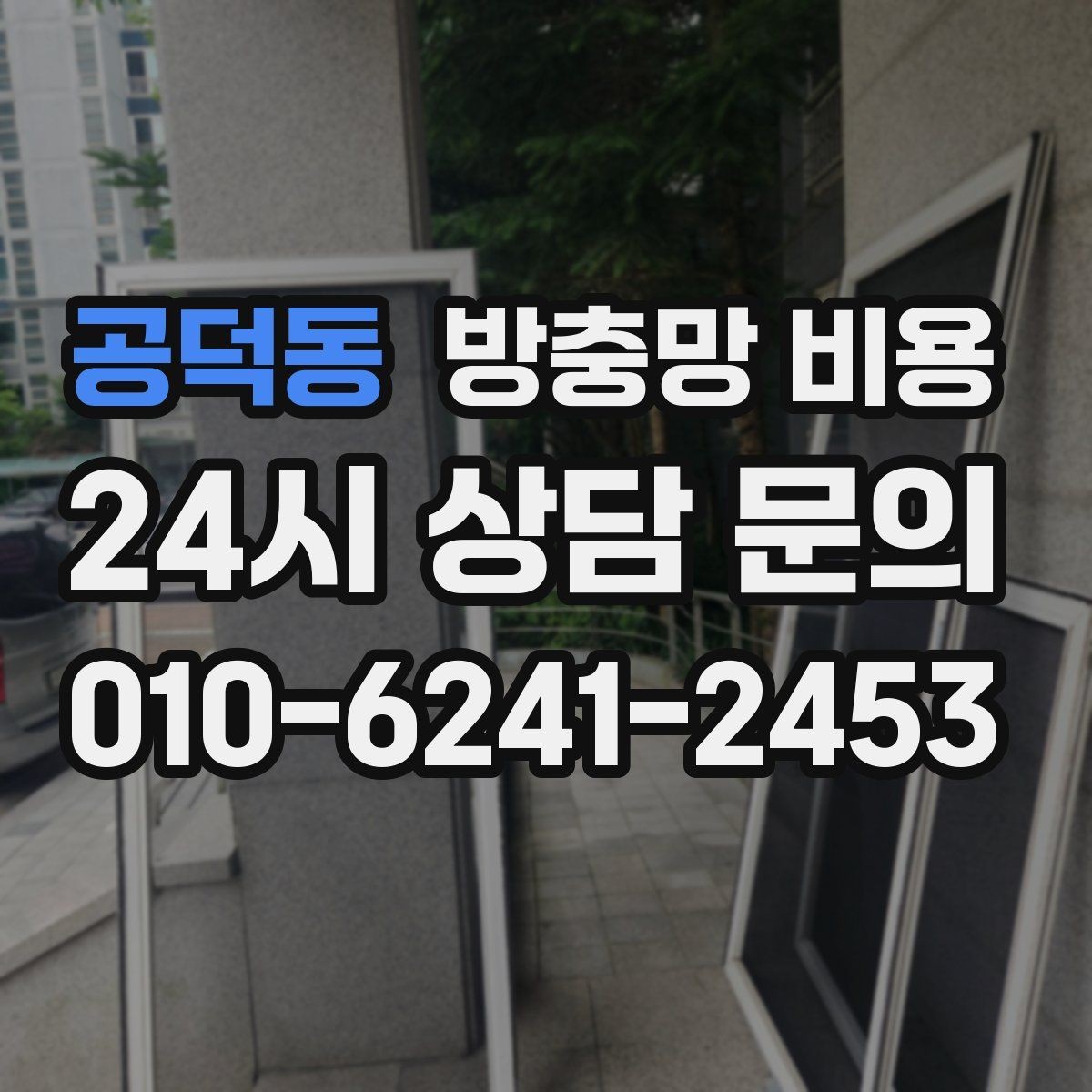 공덕동 방충망 비용 상담 전에 창문 개수 정리해두기