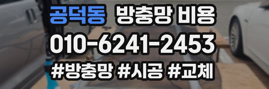 공덕동 방충망 비용