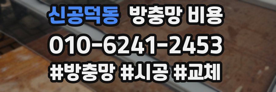 신공덕동 방충망 비용