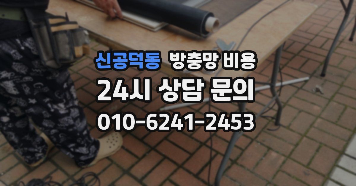 신공덕동 방충망 비용