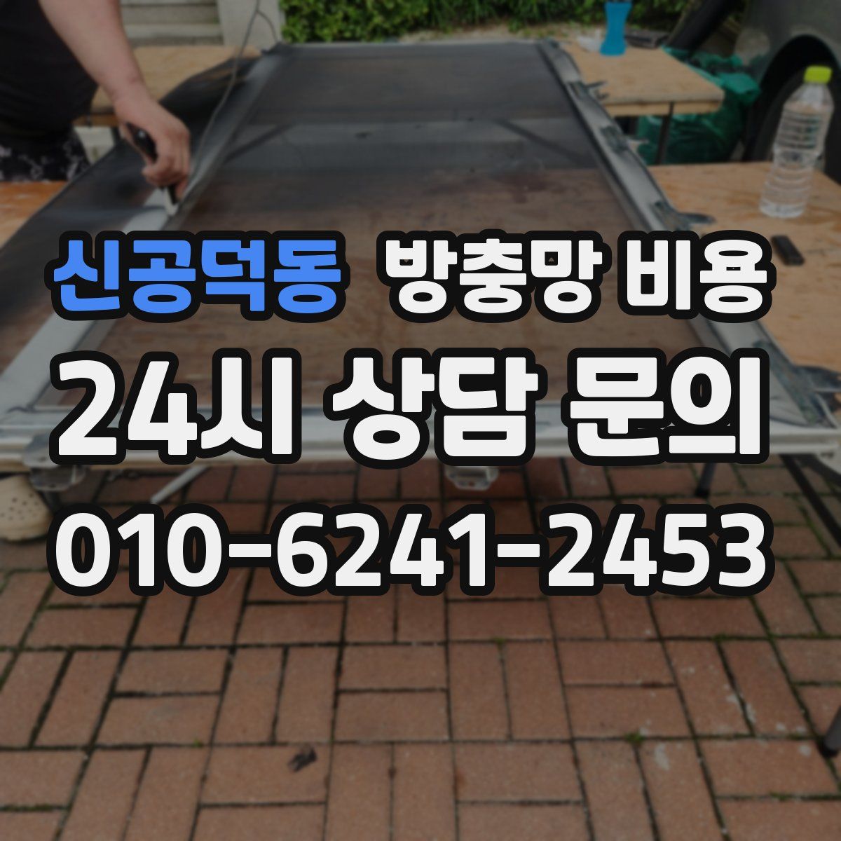 신공덕동 방충망 비용