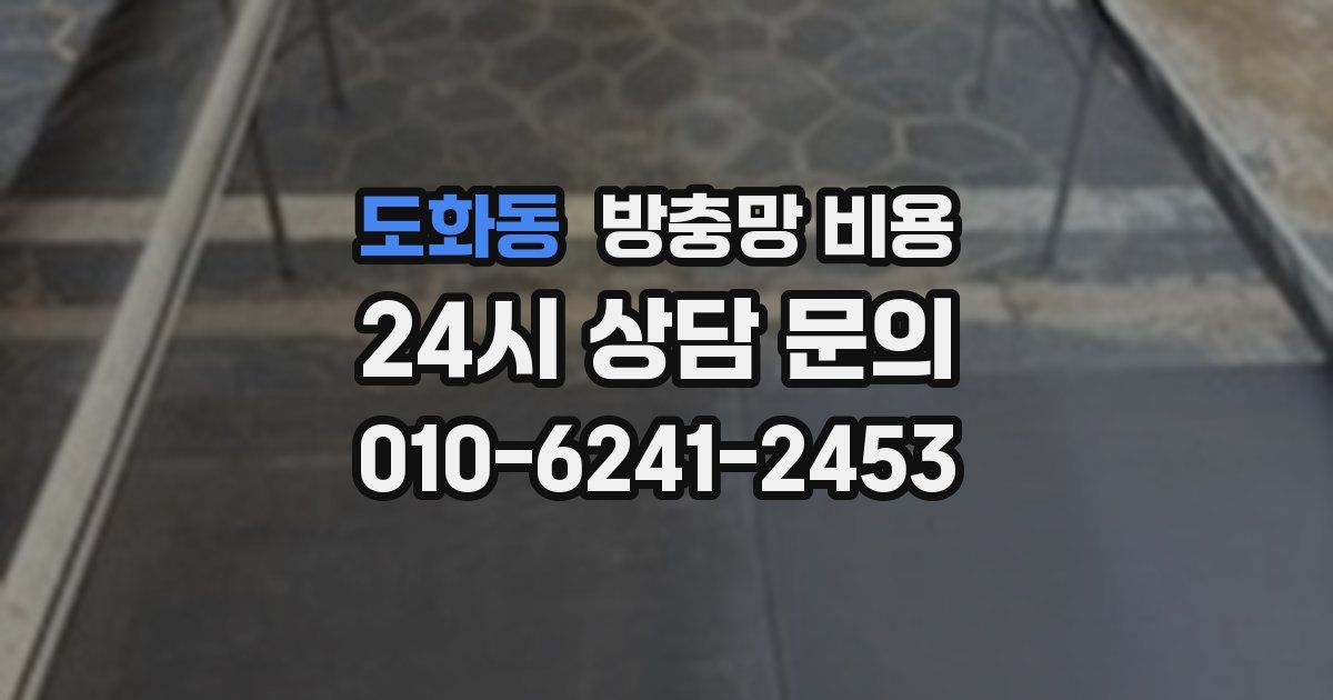 도화동 방충망 비용