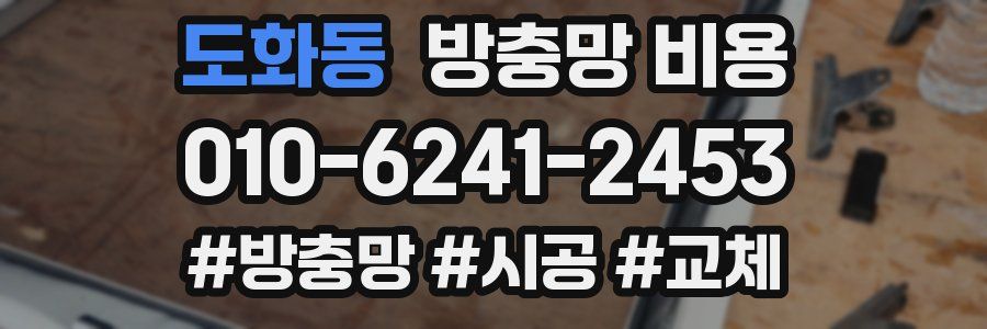 도화동 방충망 비용
