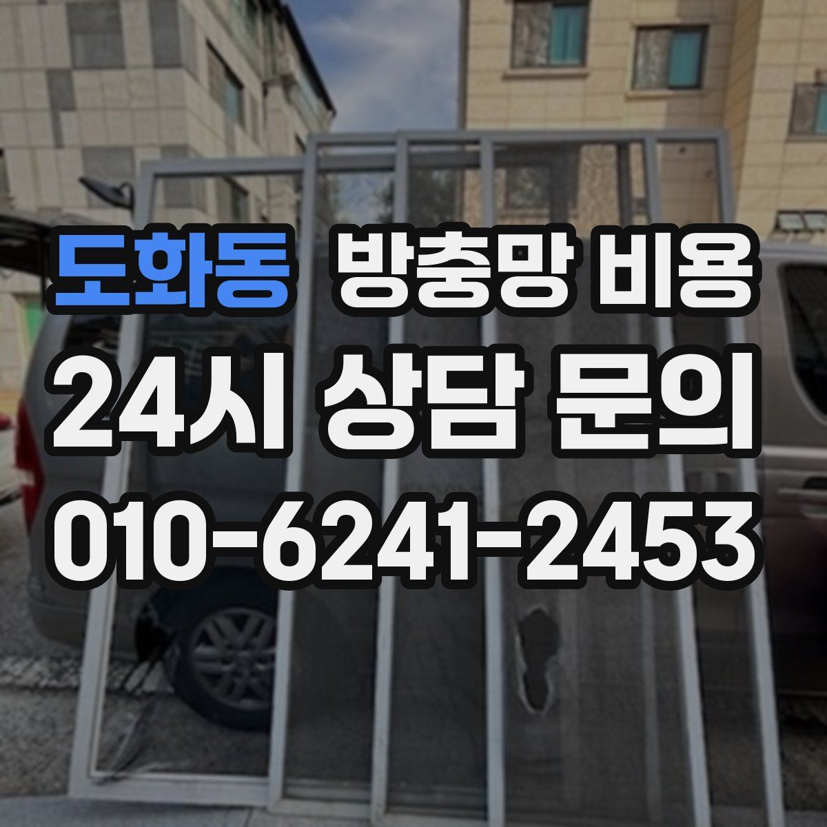 도화동 방충망 비용