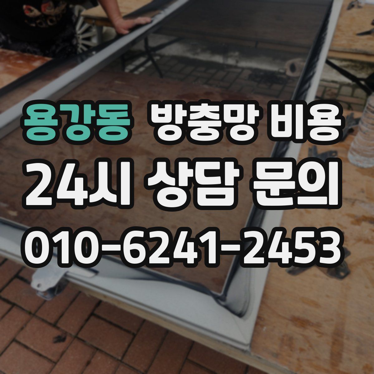 용강동 방충망 비용