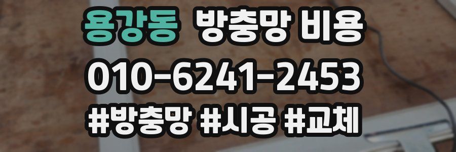 용강동 방충망 비용