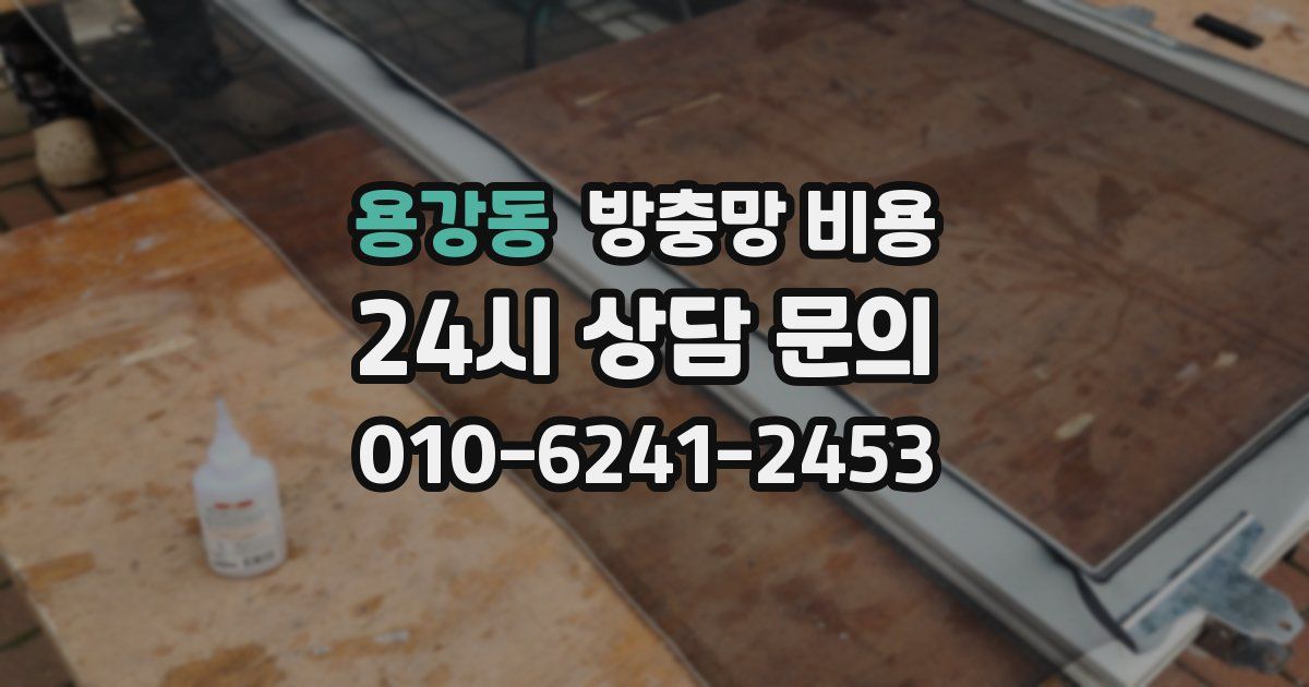 용강동 방충망 비용