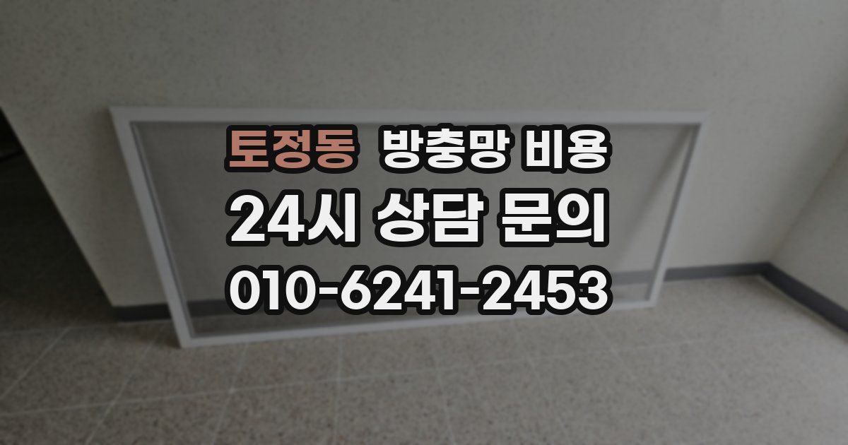 토정동 방충망 비용