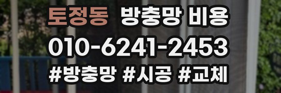 토정동 방충망 비용