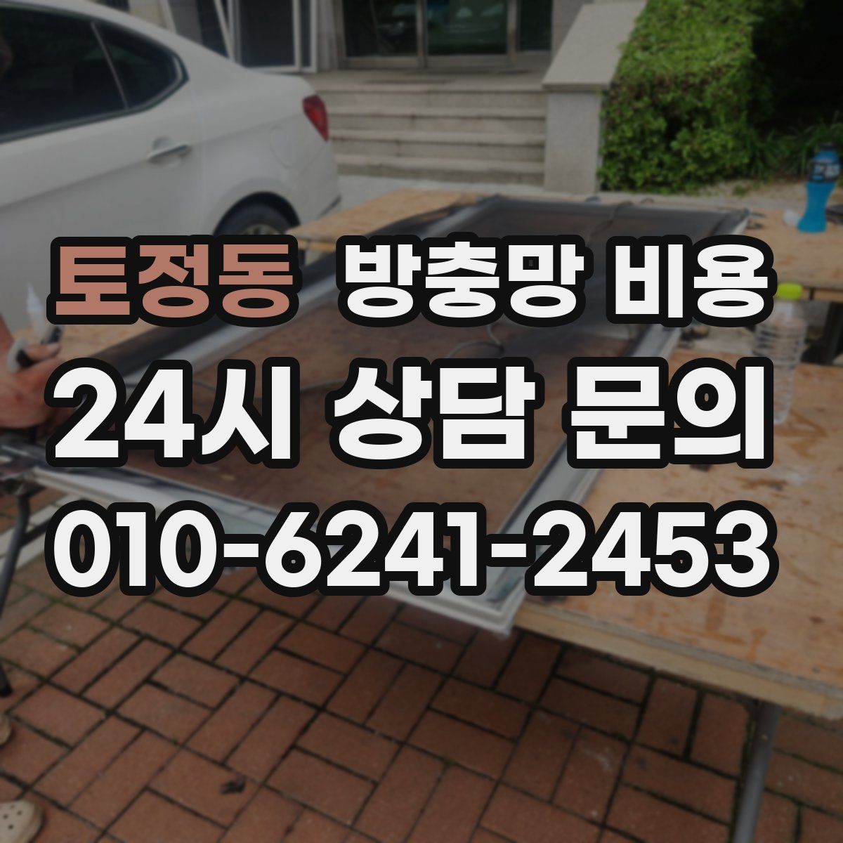 토정동 방충망 비용