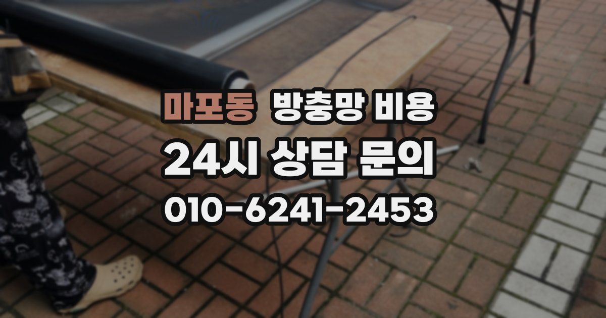 마포동 방충망 비용