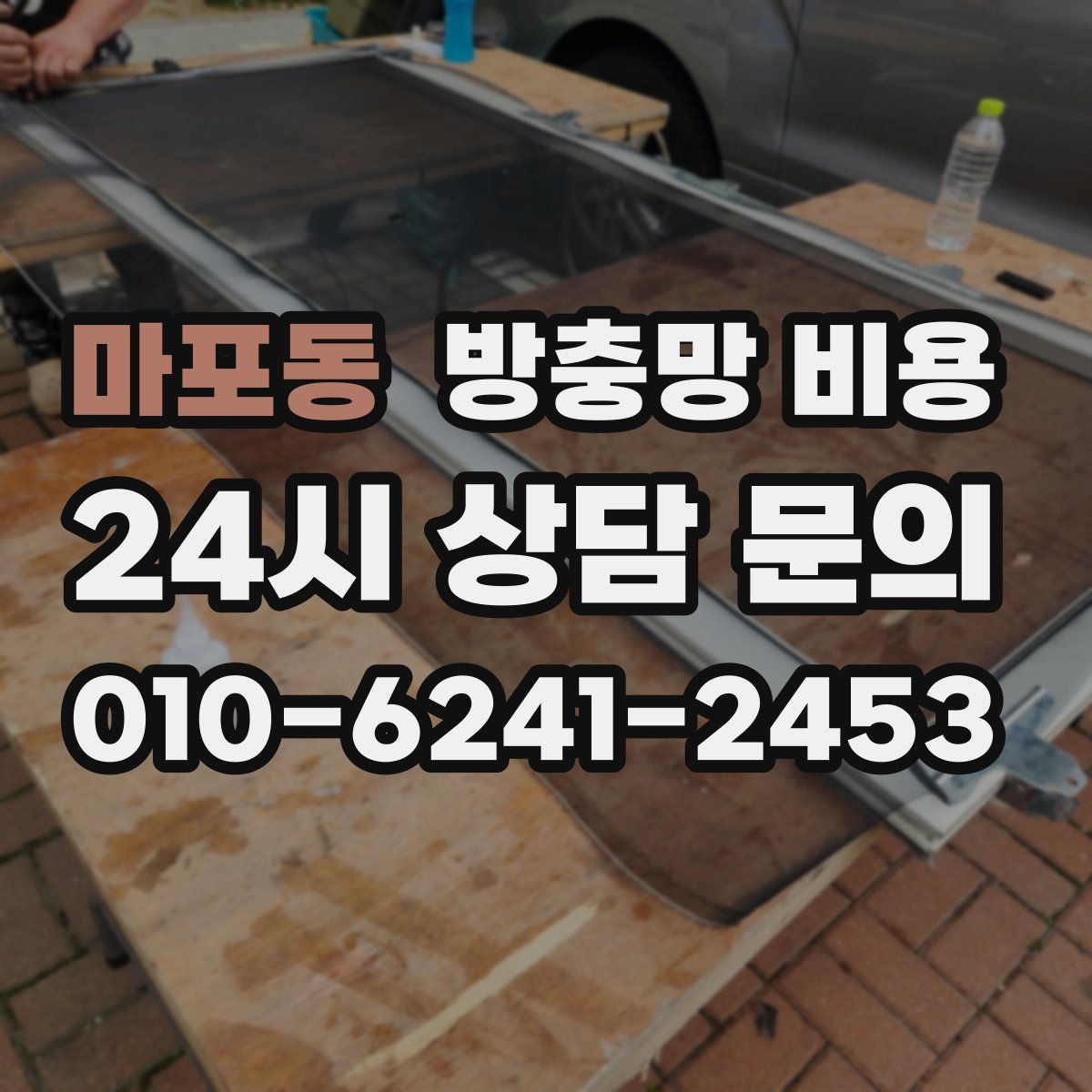 마포동 방충망 비용